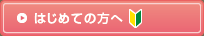 はじめての方へ