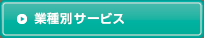 業種別サービス