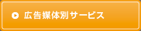 広告媒体別サービス