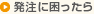 発注に困ったら