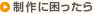 制作に困ったら