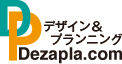 デザイン＆プランニングのデザプラ