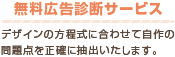 無料広告診断サービス
