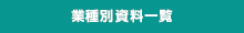 業種別資料一覧