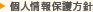 個人情報保護方針
