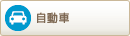 自動車