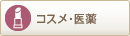 コスメ・医薬