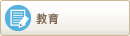 教育