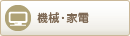 機械・家電