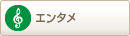 エンタメ