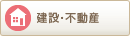 建設・不動産