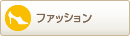 ファッション