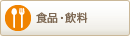 食品・飲料