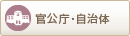 官公庁・自治体