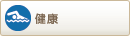 健康