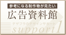 広告資料館