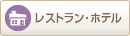 レストラン・ホテル