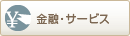 金融・サービス