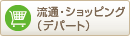 流通・ショッピング（デパート）