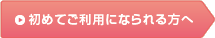 初めてご利用になられる方へ