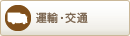 運輸・交通