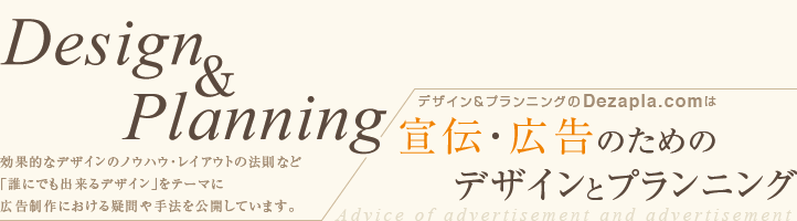 宣伝・広告のためのデザインとプランニング