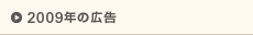 2009年の広告