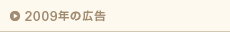 2009年の広告