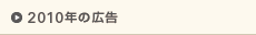 2010年の広告