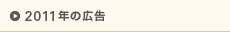 2011年の広告