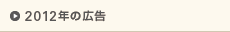 2012年の広告