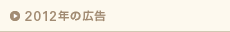 2012年の広告