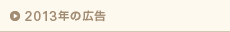2013年の広告