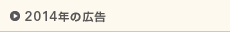 2014年の広告