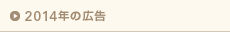 2014年の広告