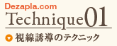 視線誘導のテクニック