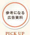 参考になる広告資料
