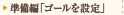 準備編「ゴールを設定」