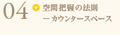 空間把握の法則