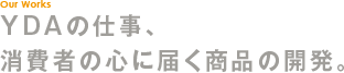 YDAの仕事、消費者の心に届く商品の開発。